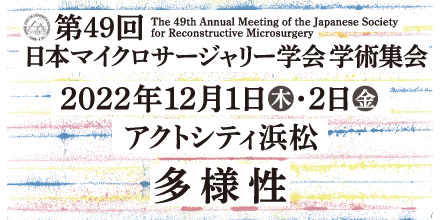 第49回日本マイクロサージャリー学会学術集会