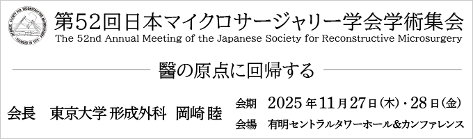 第51回日本マイクロサージャリー学会学術集会