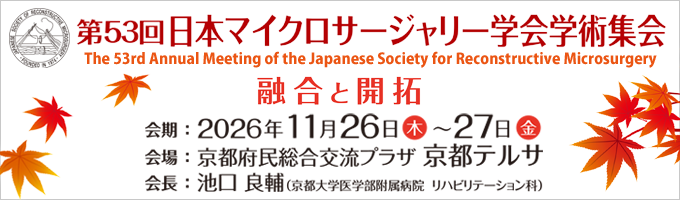 第53回日本マイクロサージャリー学会学術集会